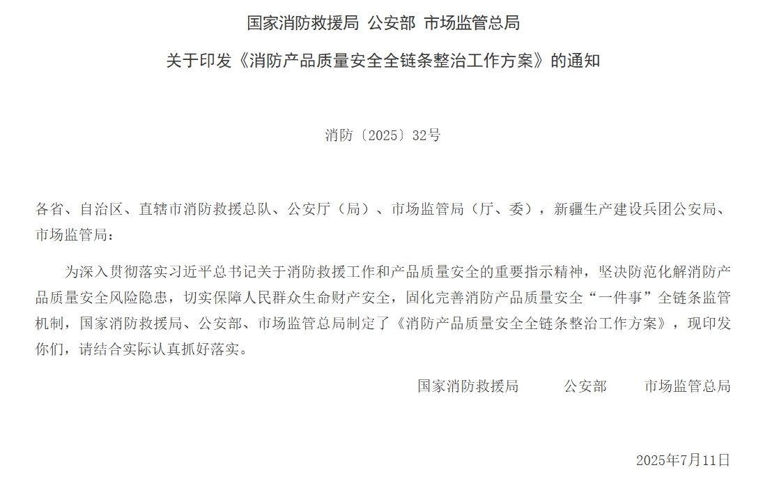 通知 | 三部門聯(lián)合印發(fā)《消防產(chǎn)品質(zhì)量安全全鏈條整治工作方案》！