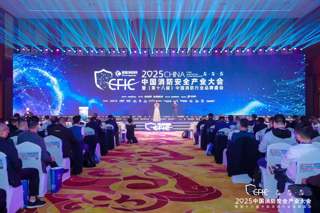 數(shù)智·煥新·聚勢丨CFIC2025大會隆重舉辦，恒保榮獲“2025 消防科技創(chuàng)新品牌” 獎項！
