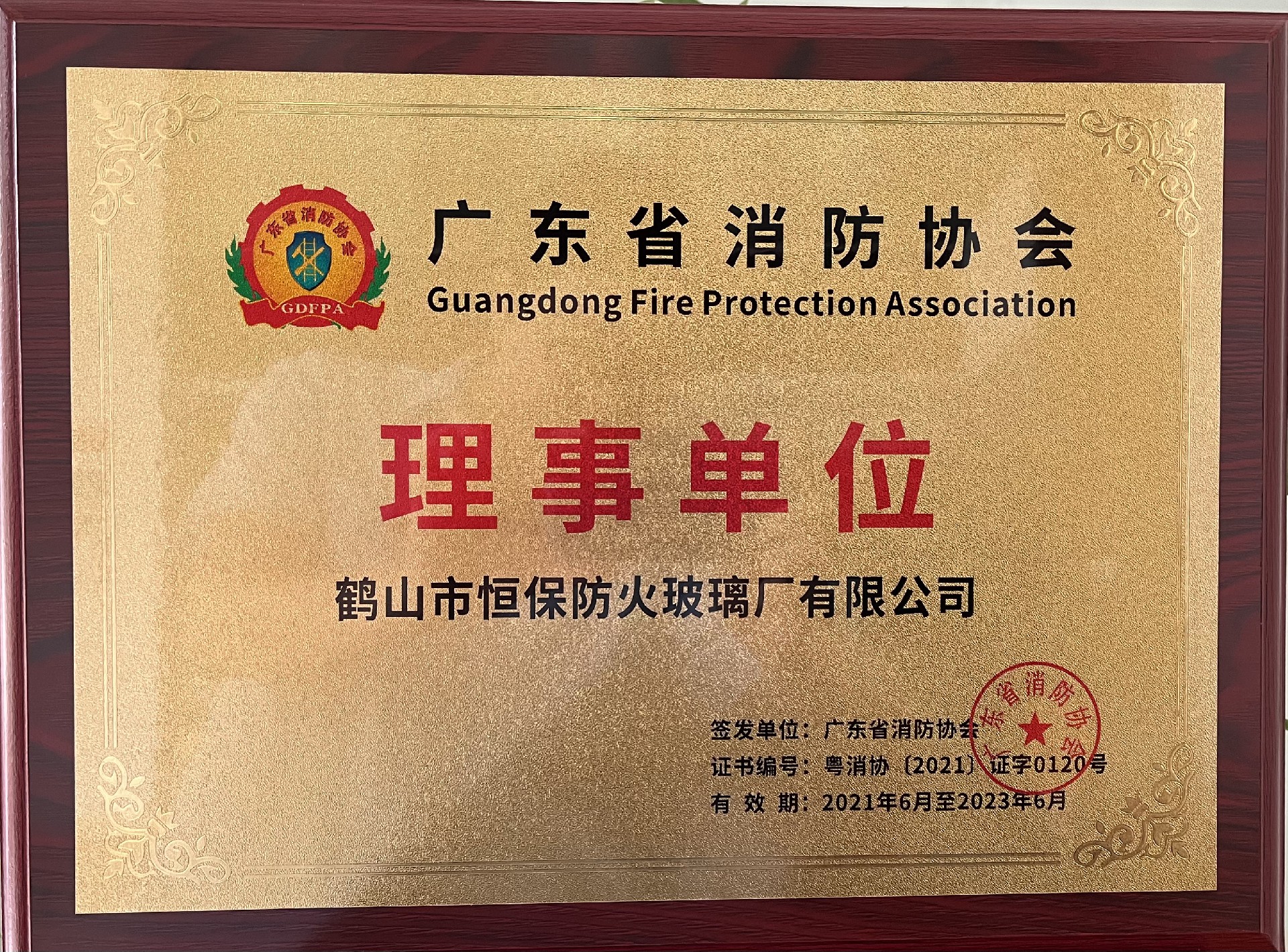 廣東消防協(xié)會 理事單位