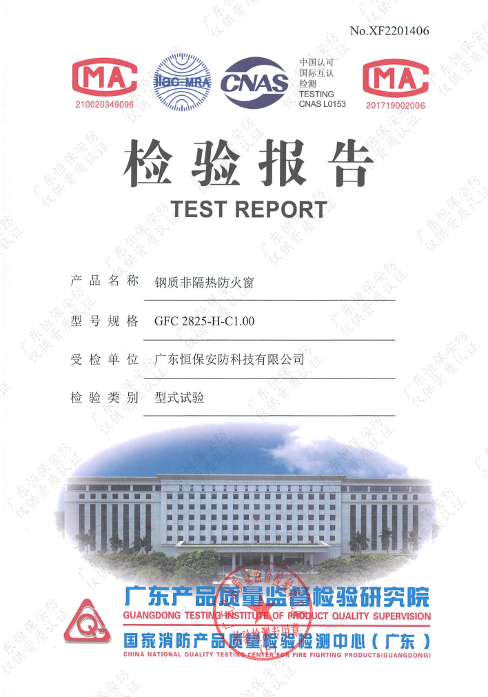 鋼質非隔熱防火窗 GFC 2825-H-C1.00 檢驗報告 恒保安防