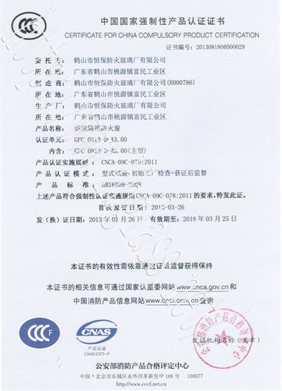 熱烈慶祝鶴山市恒保防火玻璃廠有限公司取得3C防火窗證！