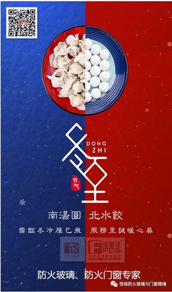 冬日暖心，至誠祝福，恒保祝大家冬至快樂、闔家歡樂！