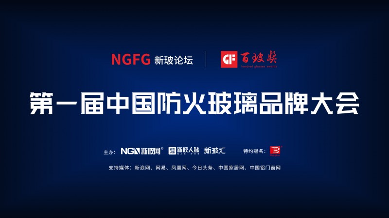 點擊打開原圖 第一屆防火玻璃品牌大會