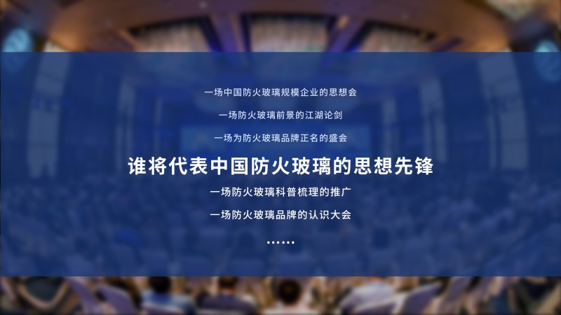 點擊打開原圖 第一屆防火玻璃品牌大會