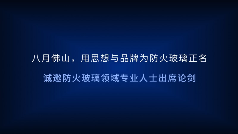 點擊打開原圖 第一屆防火玻璃品牌大會