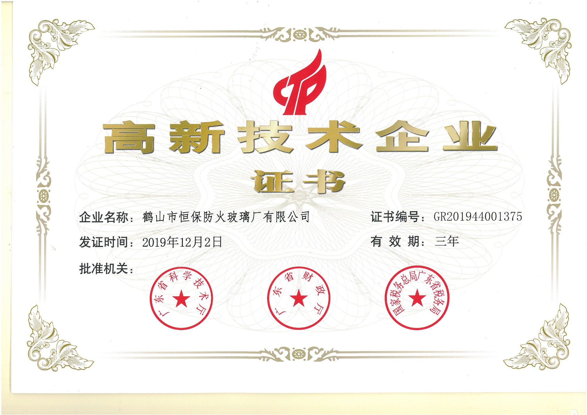 高新技術企業(yè)證書