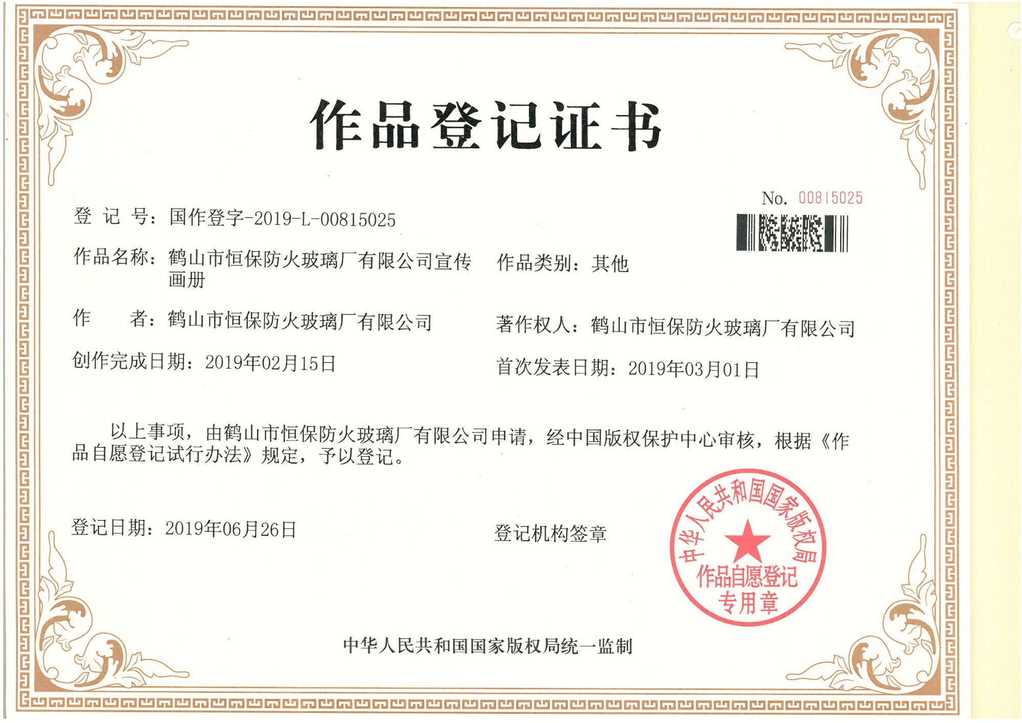 鶴山市恒保防火玻璃廠有限公司宣傳畫冊(cè)作品登記證書