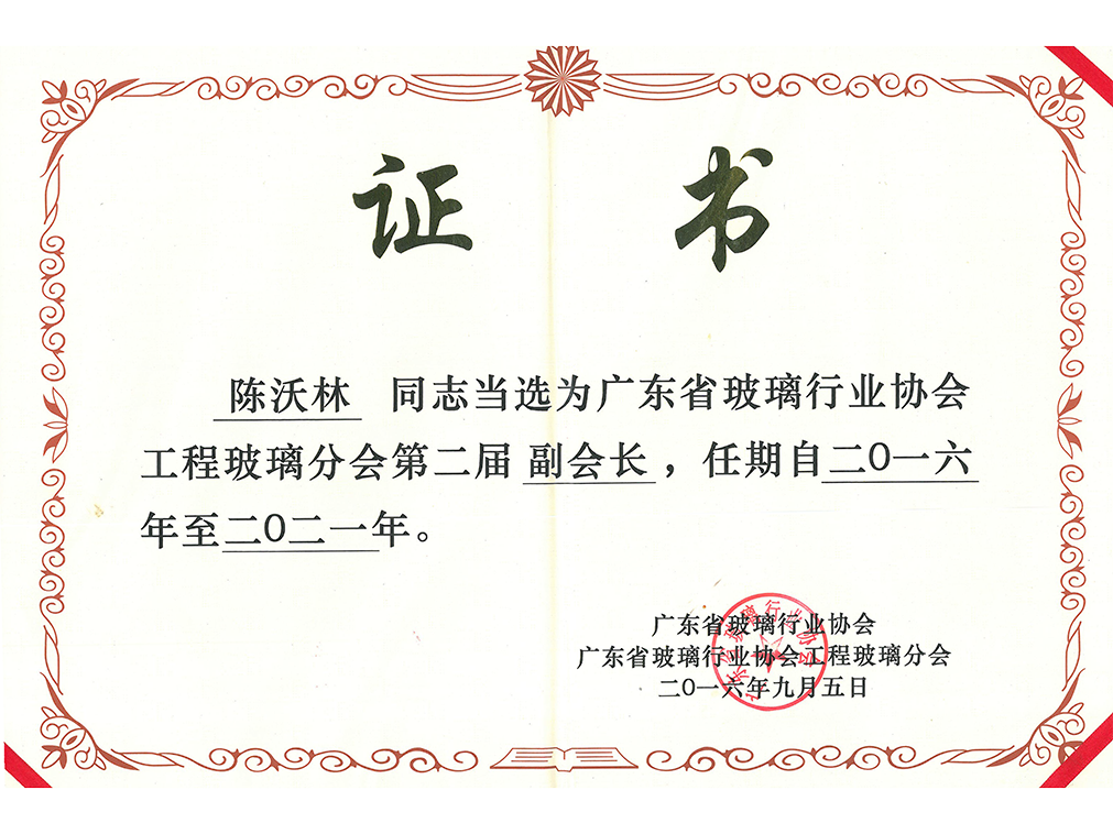 廣東省玻璃行業(yè)協(xié)會工程玻璃分會第二屆副會長